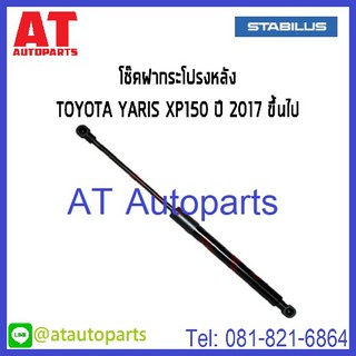 โช้คฝากระโปรงหลัง TOYOTA  YARIS XP150 ปี2017 No.440519 //ยี่ห้อ STABILUS //ราคาขายต่อชิ้น