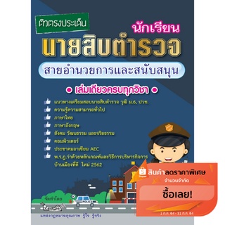 ติวตรงประเด็นนักเรียนนายสิบตำรวจสายอำนวยการและสนับสนุน