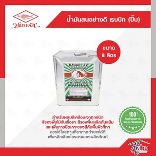 น้ำมันสนเชียงใหม่ แรบบิท 8ลิตร(ปี๊บ)