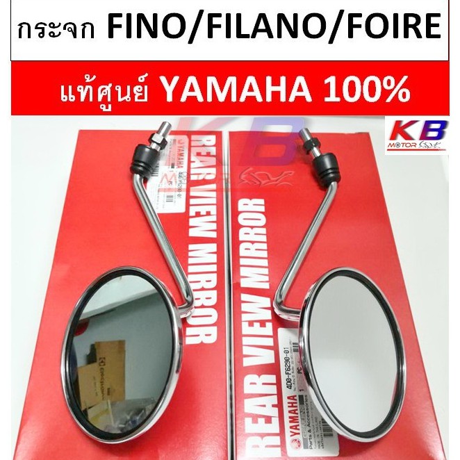 กระจก แท้ศูนย์ FINO/FILANO/FIORE(YAMAHA/ยามาฮ่า ฟีโน่/ฟีลาโน่/ฟีโอเร่ ) กระจกมองหลัง
