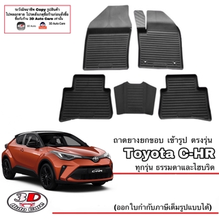 ผ้ายางปูพื้นรถ ยกขอบ ตรงรุ่น  Toyota C-HR  2017-202(ใช้ได้ไฮบริดและธรรมดา) (ขนส่ง 1-3วันถีง) ถาดยางปูพื้น ยางปูพื้นรถCHR