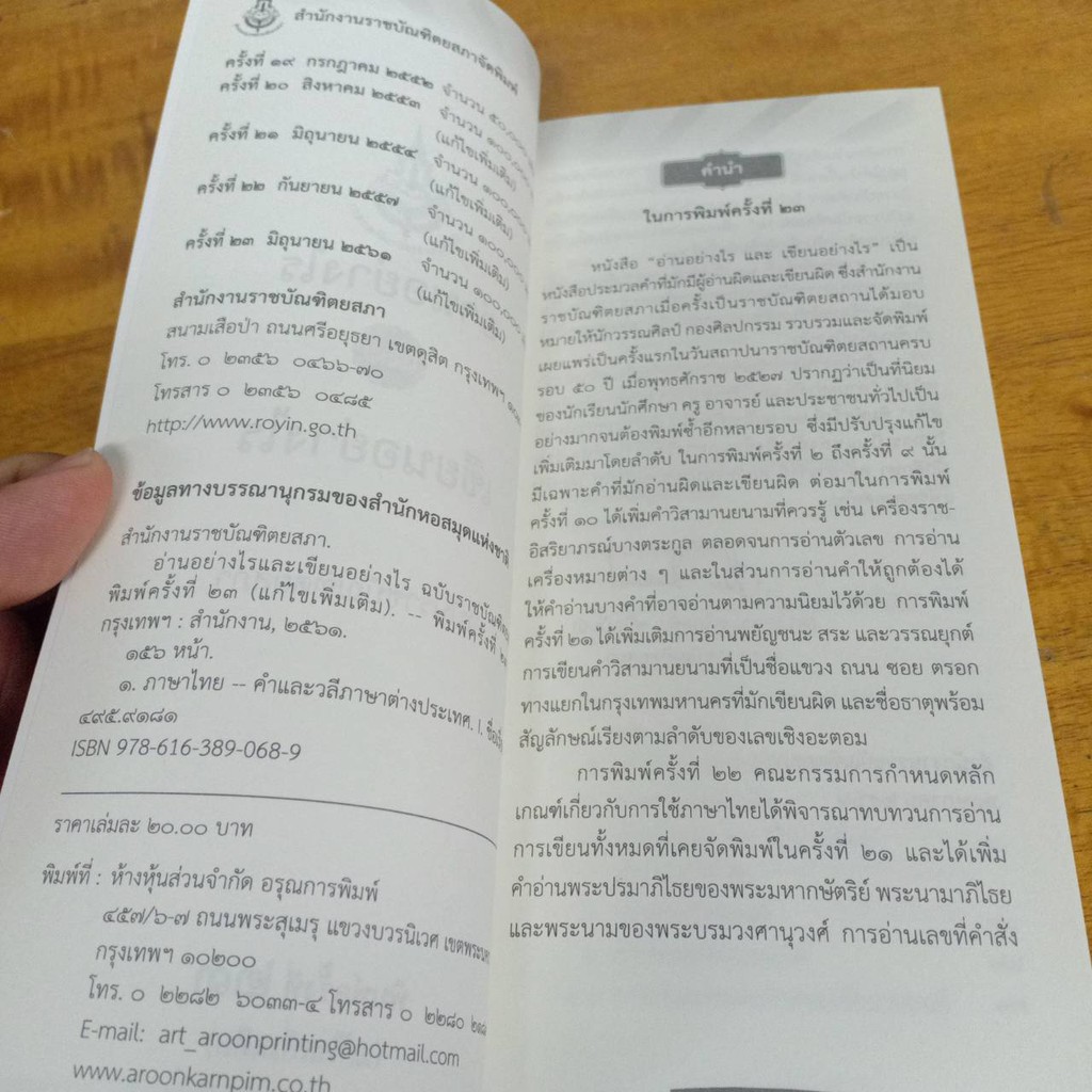 อ่านอย่างไร และ เขียนอย่างไร ราชบัณฑิต/20.-/9786163890689 | Shopee Thailand