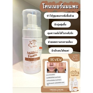 SISS Mousse Foam (มูสโฟมล้างหน้า)