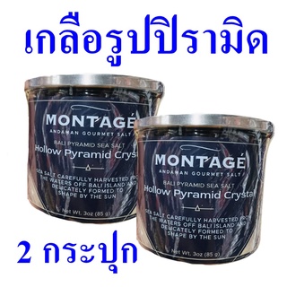 เกลือรูปปิรามิด เกลือ ผลึกเกลือ Sea Salt เกลือทะเล เกลือบริโภค เกลือเม็ด ผลึกเกลือรูปฮอลโลปิรามิด 2 กระปุก