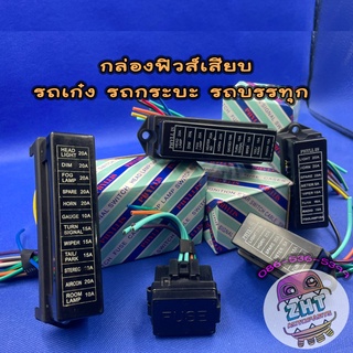 แผงฟิวส์เสียบ กล่องฟิวส์เสียบ(พร้อมสายไฟ)สำหรับรถทุกชนิด 4 ช่อง-12 ช่อง กล่องฟิวส์ ฟิวส์เสียบ ฟิวรถยนต์ ฟิว ฟีว ฟีล ฟิล