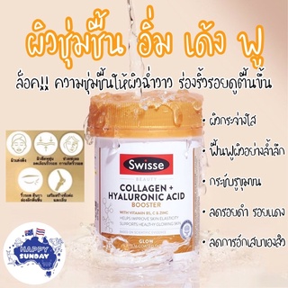 ✨🧏🏼‍♀️Swisse Collagen + Hyaluronic Acid Booster ผิวโกล์ ฉ่ำวาวด้วยคอลลาเจน+ไฮยาลูโรนิค ผิวนุ่มชุ่มชื่น ร่องริ้วรอยตื้น