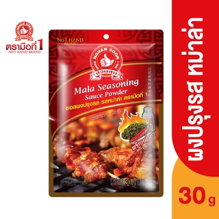 ตรามือที่ 1 ซอสผงปรุงรส รสหม่าล่า 30 กรัม Mala Seasoning Sauce Powder