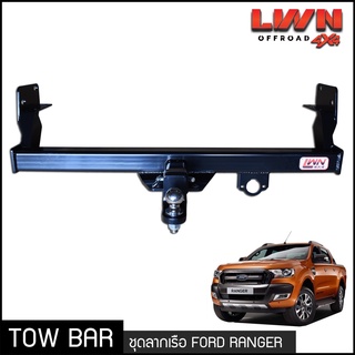 ชุดลากเรือ ลากพ่วง Ford Ranger 2012-2019 (XLT Wildtrak) หางลาหเรือ โทว์บาร์ Tow Bar ฟอร์ด เรนเจอร์ ไวล์ดแทรคT6 T7 4ประตู