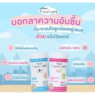 แป้งทาตัวไรซ์แคร์ (ReisCare) มี2สี สีฟ้า และ สีชมพู 40g/130g แบบกระปุก 130g