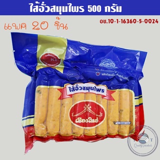 ไส้อั่วสมุนไพร  ขนาด 500 กรัม บรรจุ 20 ชิ้น อย.10-1-16360-5-0024