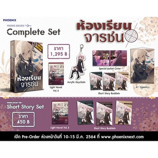 Complete &amp; Short Story Set ไลท์โนเวล ห้องเรียนจารชน เล่ม 3 จาก Phoenix