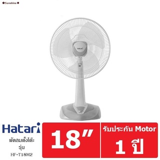 ❀✆♤✿Sunshine✽HATARI พัดลมตั้งโต๊ะ 18 นิ้ว รุ่น HT-T18M3 คละสี