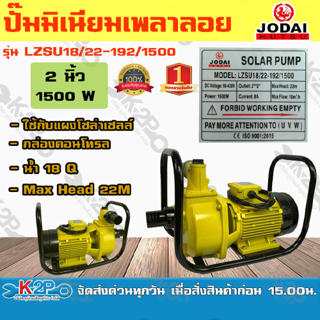 JODAI เครื่องยนต์ชนปั๊ม DC 1500W 2นิ้ว รุ่น LZSU18/22-192/1500 น้ำ 18Q ใช้กับแผงโซล่าเซลล์ กล่องคอนโทรล