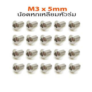 20อัน M3 x 5mm.น้อตหกเหลี่ยมหัวร่ม M3 x 5mm.hex socket button head bolt