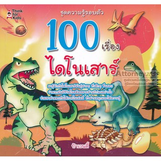 100 เรื่องไดโนเสาร์ มารู้จักกับได้โนเสาร์พันธุ์ต่าง ๆ ที่เด็ก ๆ ชื่นชอบ