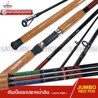 คันหน้าดิน JUMBO RED FOX คันเบ็ดตกปลา สปินนิ่ง 9ฟุต ด้ามก๊อกเคลือบ เวท 80-120g. ( รุ่น RF902 )