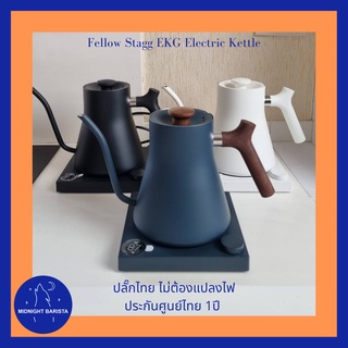 กาดริปกาแฟไฟฟ้าอัจฉริยะ Fellow Stagg EKG Electric Kettle ประกันศูนย์ไทย 1 ปี ไม่ต้องแปลงไฟ