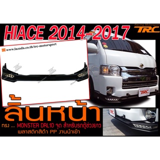 HIACE 2014-2018 ลิ้นหน้า MONSTER เดย์ไลท์ 10จุด สำหรับรถตู้ช่วงยาว พลาสติกสีดำPP งานนำเข้า