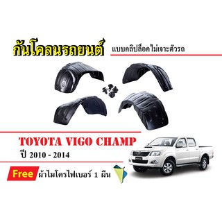 กันโคลนรถยนต์ Toyota Vigo Champ ปี 2010-2014 (แถมผ้า) แบบคลิปล็อคไม่เจาะตัวรถ ซุ้มล้อรถ บังโคลนรถ กันโคลน