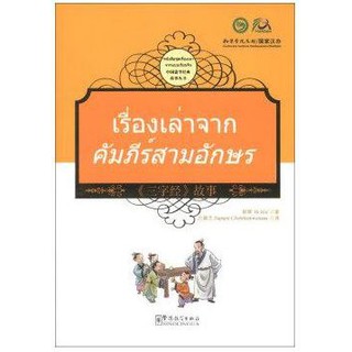 หนังสือภาษาจีนเรื่องเล่าคัมภีร์สามอักษร  三字经故事