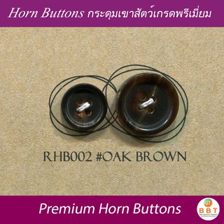 BBT กระดุมเขาสัตว์แท้ สี Oak Brown