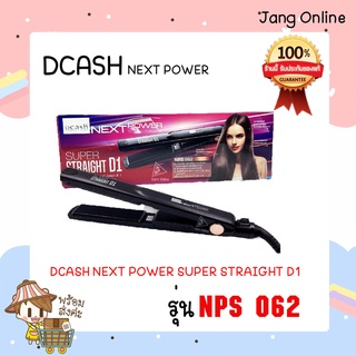 เครื่องหนีบผม Dcash Next Power Super Straight D1  (รับประกัน 1 ปี) (920219)