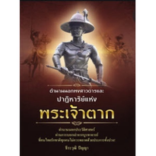 Chulabook|c111|9786162925580|หนังสือ|ตำนานนอกพงศาวดารและปาฏิหาริย์แห่งพระเจ้าตาก