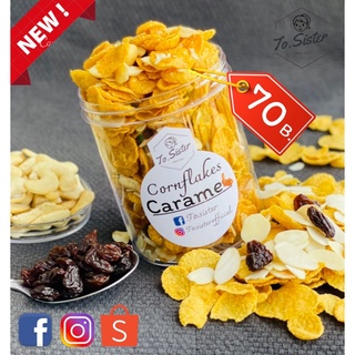 To.sister คาราเมลคอนเฟลก Caramel Conflake โคตรเครื่องสูตรน้ำผึ้งแท้อร่อยได้สุขภาพ หอมคาราเมลและน้ำผึ้ง