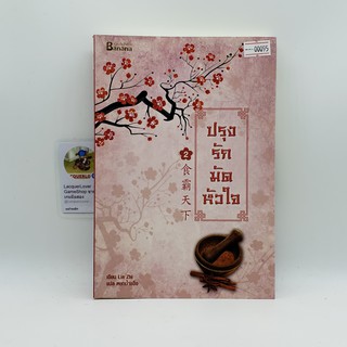 [00095] ปรุงรักมัดหัวใจ 2 (TH)(BOOK)(USED) หนังสือทั่วไป นิยาย วรรณกรรม