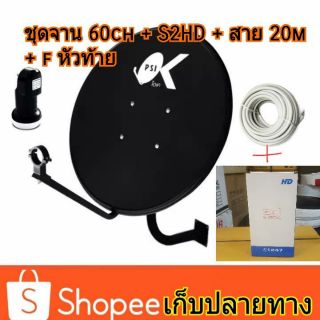 ชุดจานดาวเทียมขนาด 60 cm + กล่องรับสัญญาณ PSI  S2HD + สาย20เมตร +f2 ตัว ของแท้พร้อมส่ง