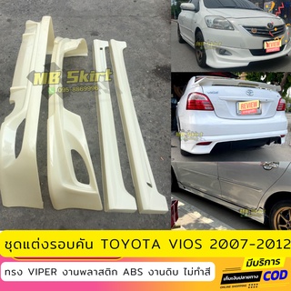 ชุดแต่งรอบคัน Toyota Vios 2007-2012 ทรง Viper งานพลาสติก ABS งานดิบไม่ทำสี