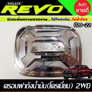 ครอบฝาถังน้ำมัน V3. ชุบโครเมี่ยม Toyota Revo 2015-2020 รุ่น2WD 2และ4ประตูตัวเตี้ย (R)