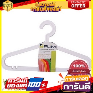 🎯BEST🎯 Green House ไม้แขวนเสื้อ H-005 ขาว PLIM (1x6) ของใช้ เกรดโรงแรม 🚛💨