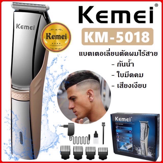 [มาใหม่ล่าสุด]แบตตาเลี่ยน Kemei KM-5018 กันน้ำ ปัตเตอร์เลี่ยนตัดผมไร้สายล้างน้ำได้  ใบมีดไททาเนี่ยม รุ่น KM-5018