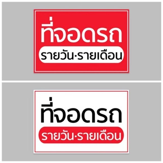 ไวนิล ที่จอดรถ รายวัน รายเดือน สีสวย ทนแดด ทนฝน เจาะตาไก่ฟรี