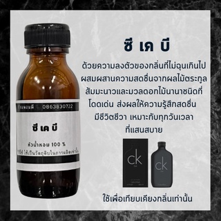 หัวน้ำหอม ซีเคบี หัวน้ำหอมผู้ชาย หัวเชื้อน้ำหอม ติดทนนาน หัวน้ำหอมไม่ผสมแอลกอฮอล์