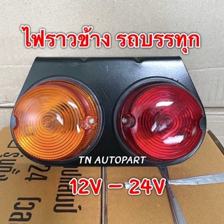 ไฟราวข้าง24v. และ 12v. ไฟสต๊อปแลมป์ ไฟสัญญาณรถบรรทุก