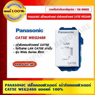 PANASONIC ปลั๊กคอมพิวเตอร์ เต้ารับคอมพิวเตอร์ CAT5E WEG2488 ของแท้ 100% ราคารวม VAT แล้ว