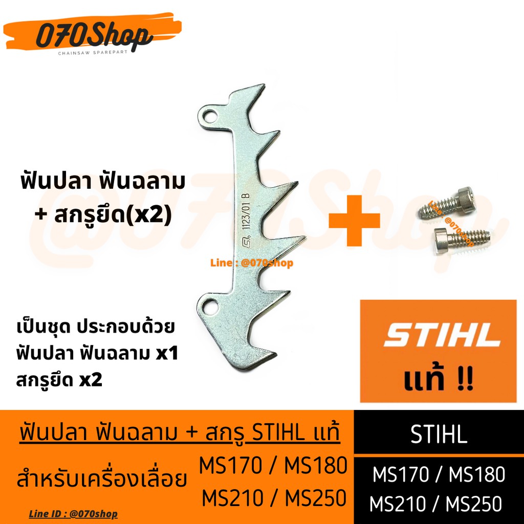 ฟันปลา ฟันฉลาม เครื่องเลื่อยยนต์  MS180 / MS170 / MS210 / MS250 !! STIHL แท้ !! (มีสกรูแท้ ให้เลือก)