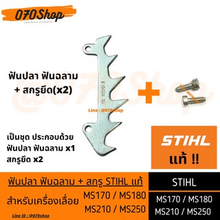 ฟันปลา ฟันฉลาม เครื่องเลื่อยยนต์  MS180 / MS210 / MS250 !! STIHL แท้ !!