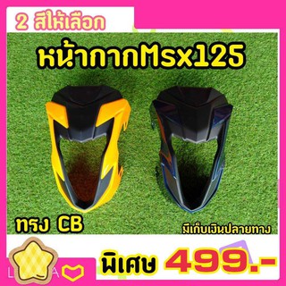 ชิวหน้าMSX 125 ทรงCB ตรงรุ่น