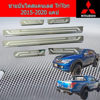 ชายบันไดสแตนเลส/สคัพเพลท มิทซุบิชิ ไทรทัน mitsubishi  TriTon 2015-2020 แคป