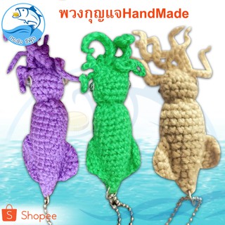 พวงกุญแจ ปลาหมึก (ใหญ่)  Hand Made 1ตัว 15กรัม พวงกุญแจแฮนด์เมด พวงกุญแจตุ๊กตา พวงกุญแจ ตุ๊กตา ตุ๊กตาพวงกุญแจ แฮนเมด