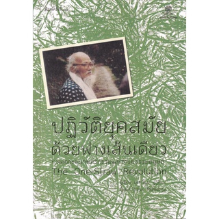 c111 ปฏิวัติยุคสมัยด้วยฟางเส้นเดียว :ทางออกของเกษตรกรรมและอารยธรรมมนุษย์ (THE ONE-STRAW REVOLUTION)9786164830288