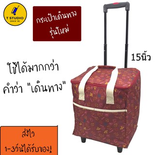 กระเป๋าเดินทางล้อลาก15นิ้ว ถือขึ้นเครื่องบินได้ ถุงผ้าล้อลาก กระเป๋าถุงผ้าล้อลาก กระเป๋าช้อปปิ้งล้อลาก