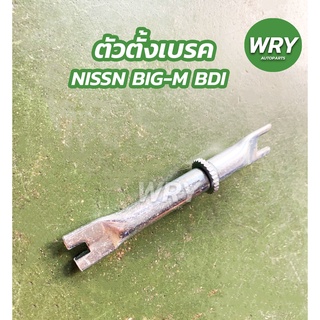 ตัวตั้งเบรค NISSAN BIG-M BDI นิสสัน บีดีไอ