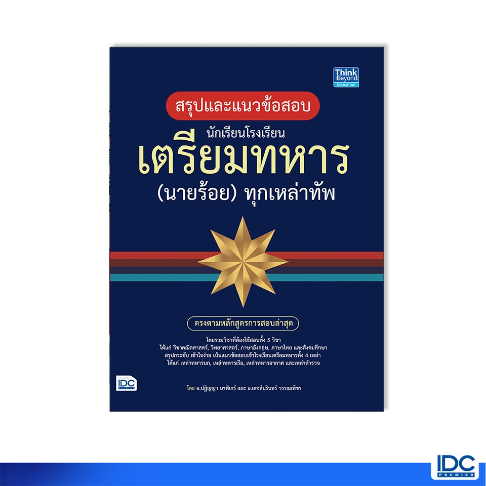 Thinkbeyond Book(ธิงค์บียอนด์ บุ๊คส์)หนังสือ สรุปแนวข้อสอบ นักเรียนโรงเรียนเตรียมทหาร(นายร้อย)ทุกเหล่าทัพ 92035