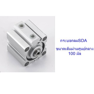 **ส่งฟรี**  กระบอกลม SDA ขนาดเส้นผ่าศูนย์กลาง 100 มิล (ไม่มีแม่เหล็ก)