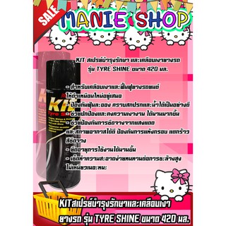 🎁เก็บโค้ดส่วนลดภายในร้าน KIT สเปรย์บำรุงรักษาและเคลือบเงายางรถ รุ่น TYRE SHINE ขนาด 420 มล