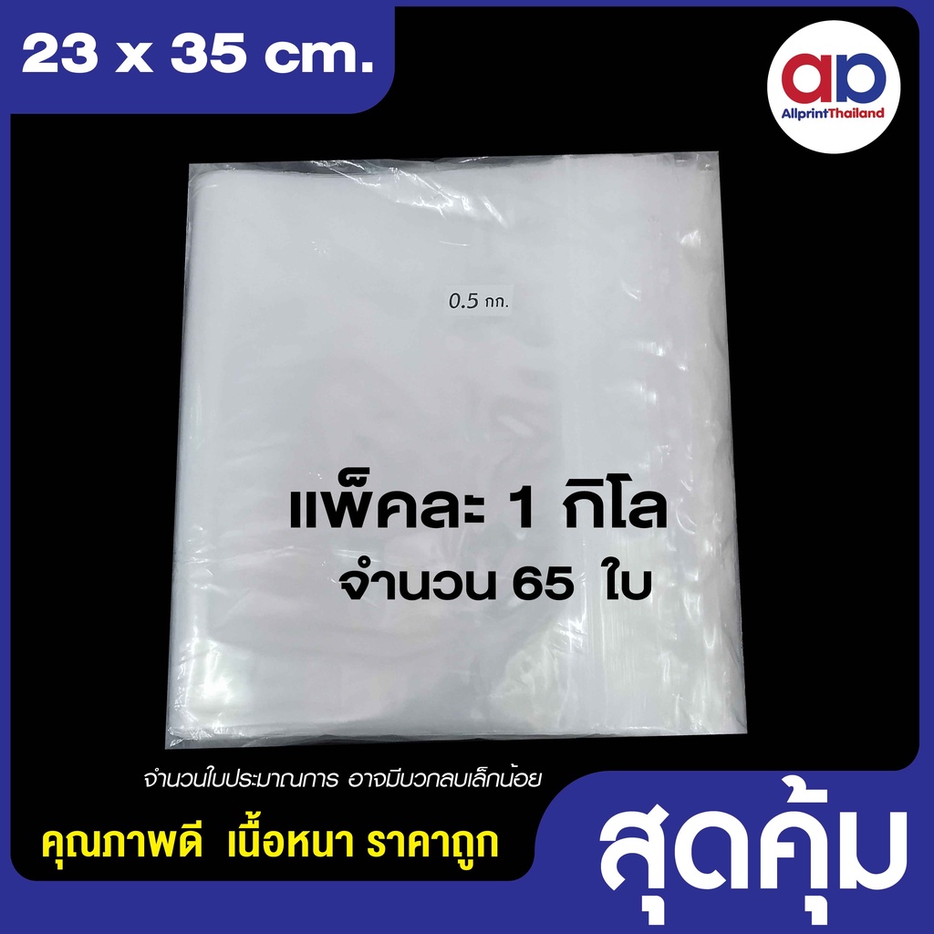 ถุงซิปล็อค ซองซิปใส ขนาด 23x35 cm. (แพค 1 กก.)